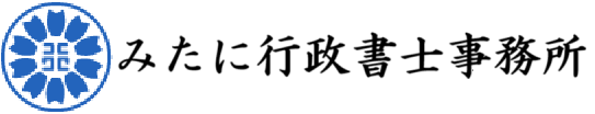 みたに行政書士事務所